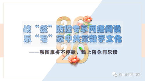 戰疫防控專享網絡閱讀 宅家中共賞數字文化，鞍圖服務不停歇