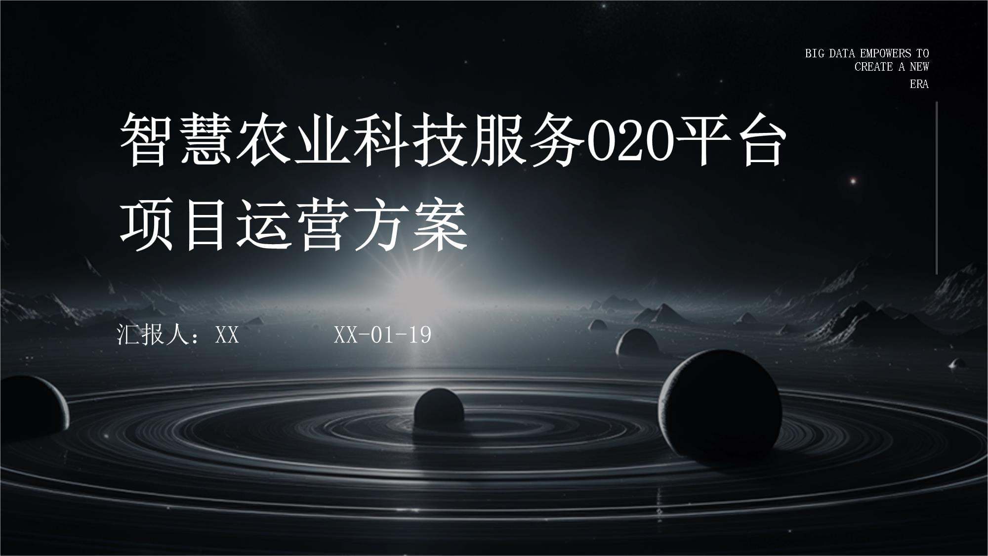 智慧農(nóng)業(yè)科技服務O2O平臺項目運營方案